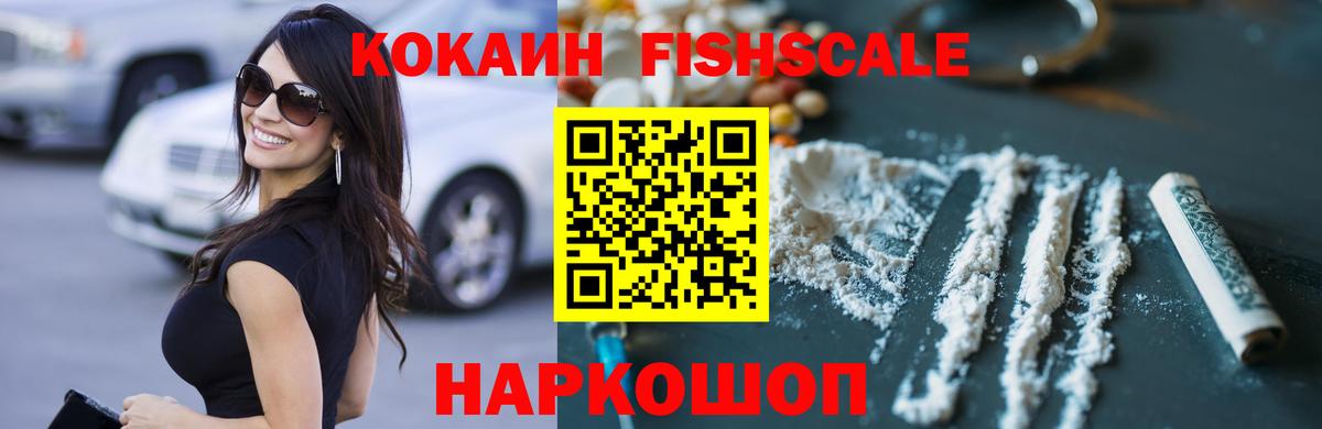 Cocaine  Кокаин Fish Scale  Вход с VPN  Cocaine Колумбийский  Россошь 