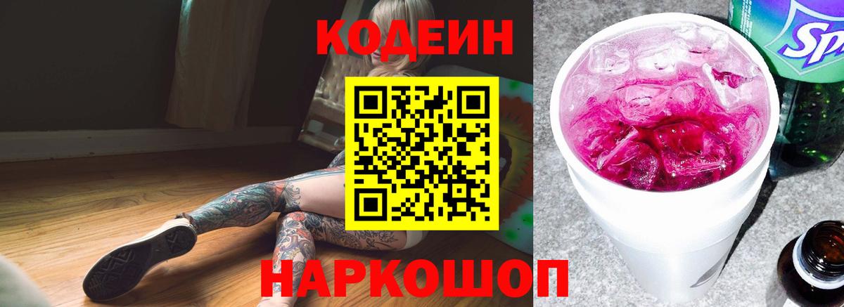 Россошь  Codein напиток Lean (лин)  Вход с VPN  Codein Purple Drank 